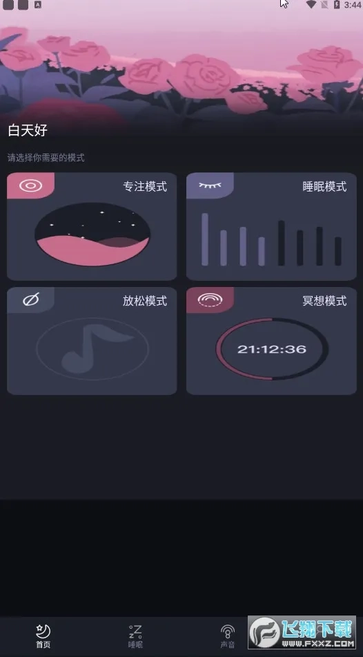 Dream白噪音安卓免费版图3