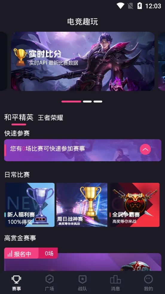 电竞趣玩手机最新版图5