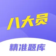 八大员考试精准题库官方正版