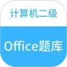 计算机二级office题库手机最新版