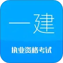 一级建造师官方最新版 V10.9