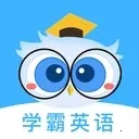 学霸英语安卓免费版