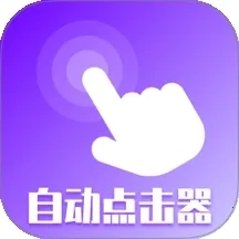 屏幕点击器精灵2026安卓官方版