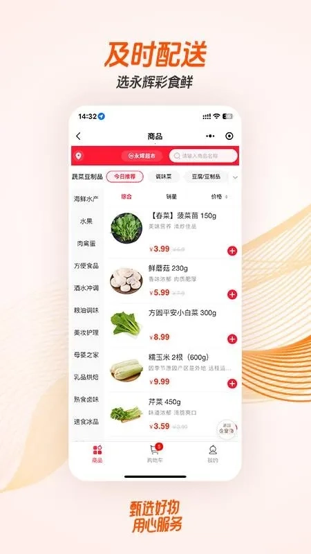 永辉彩食鲜商城安卓直装版图5