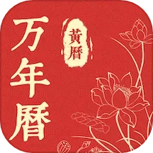精准万年历直装版