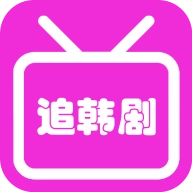 韩剧大全安卓官方版