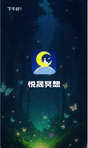 悦晟冥想助手最新免费版图5
