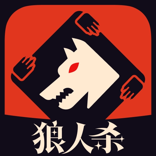 狼人杀游戏官方最新版