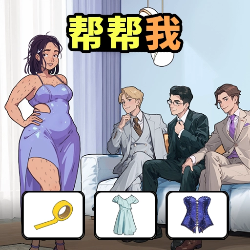 脑洞要打开游戏纯净版