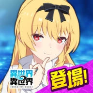 异世界∞异世界(異世異世器)手游直装版
