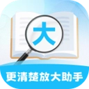 更清楚放大助手官方版