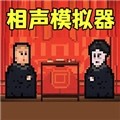相声模拟器游戏官方最新版