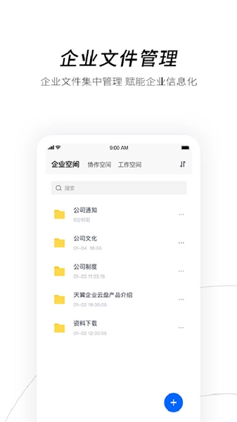 天翼云盘企业版(5)