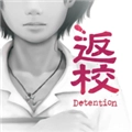 返校Detention手游直装版