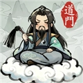 了不起的道门游戏纯净最新版