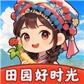 田园好时光赚钱正版