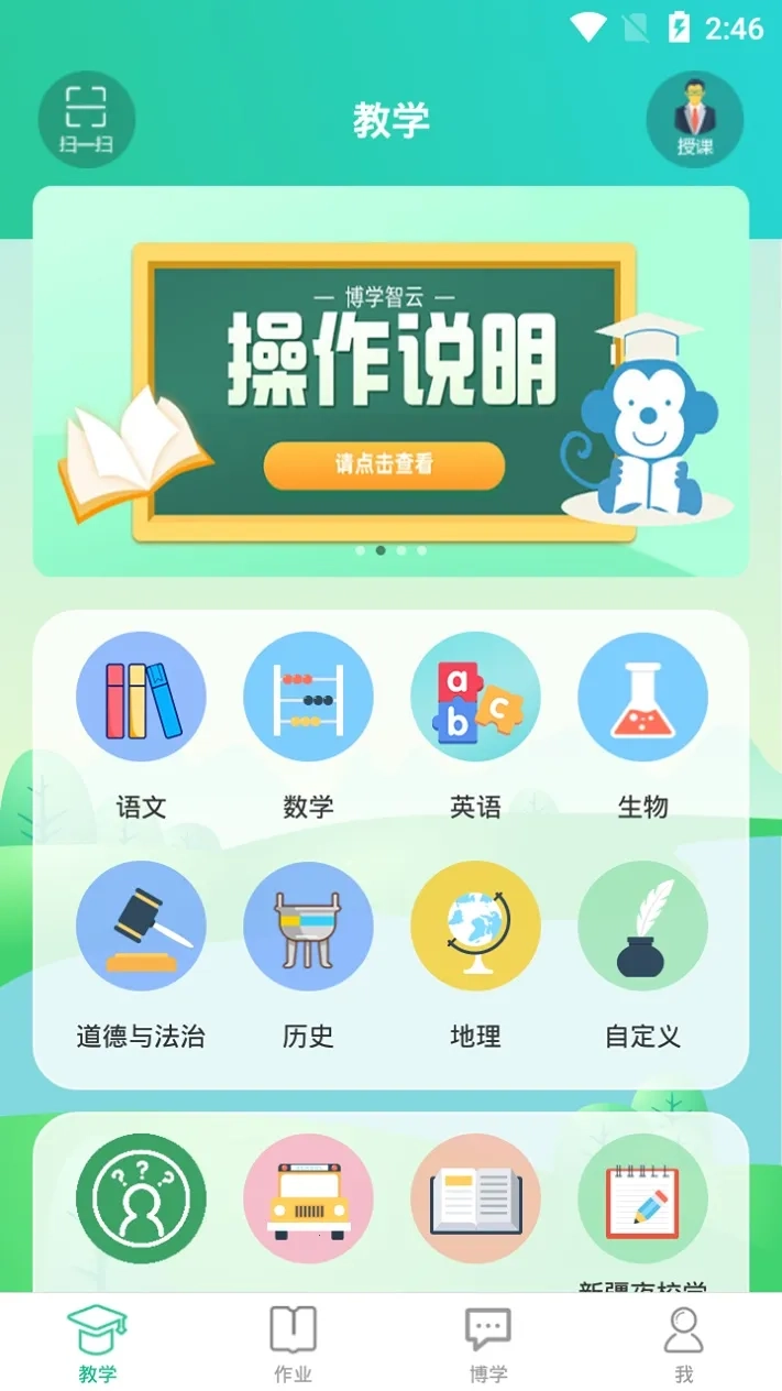 博学智云安卓官方版图2