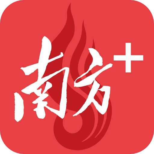 南方Plus免费版 V13.3.0