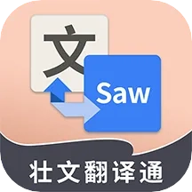 壮文翻译(壮文翻译软件)安卓版