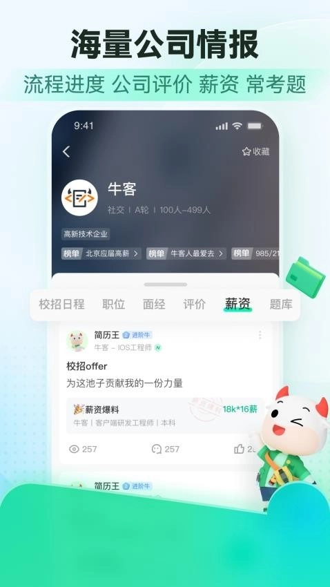 牛客安卓官方版图1