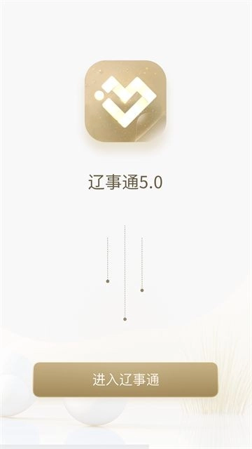 辽事通安卓官方版图3