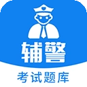 辅警题库免费原版V3.88