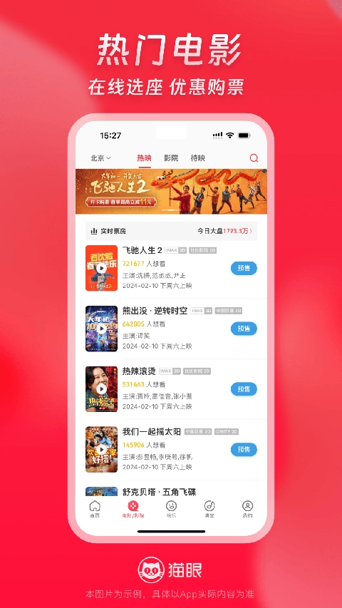 猫眼电影安卓版图1