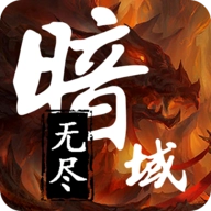 无尽暗域通用版