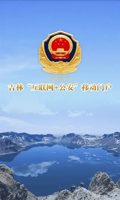 吉林公安(公安服务平台)通用版图5