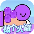 拔个火罐红包版