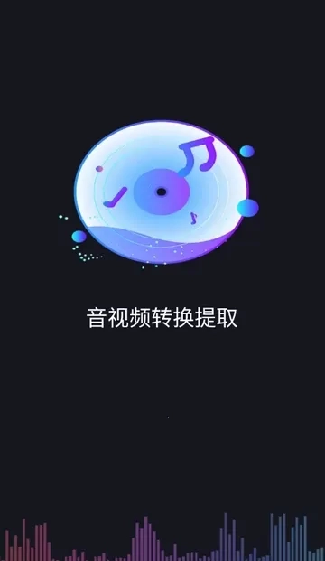 音视频转换提取官方最新版图4