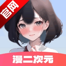 漫二次元直装版 v1.0.8
