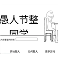 愚人节整同学游戏正版