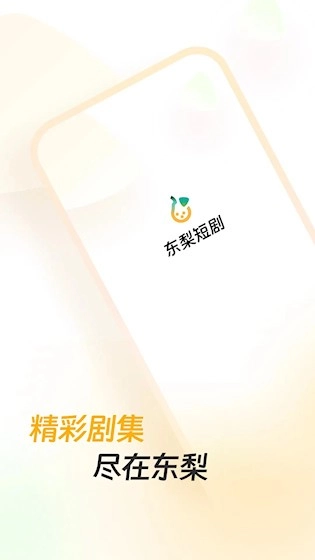 东梨短剧官方正版图1