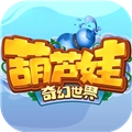 葫芦娃·奇幻世界游戏无广告版
