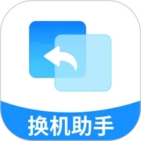 克隆互传换机(数据迁移工具)最新版