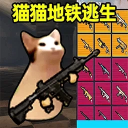 猫猫地铁逃生苏尔南冲突最新版