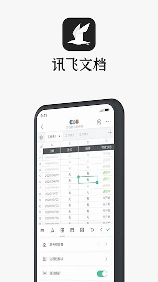 讯飞文档直装版图1