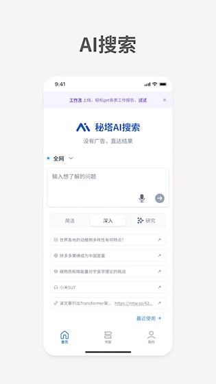 秘塔AI搜索手机免费版图4