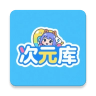 次元库手机正版V2.4.8