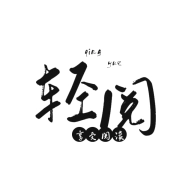 轻阅手机最新版v18039