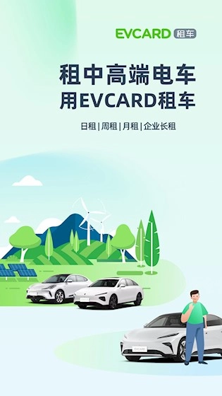 EVCARD租车免费原版