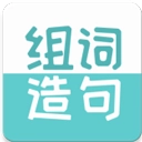 组词造句大全最新免费版