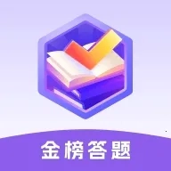 金榜答题2026本手机版