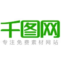 千图网2026最新免费版