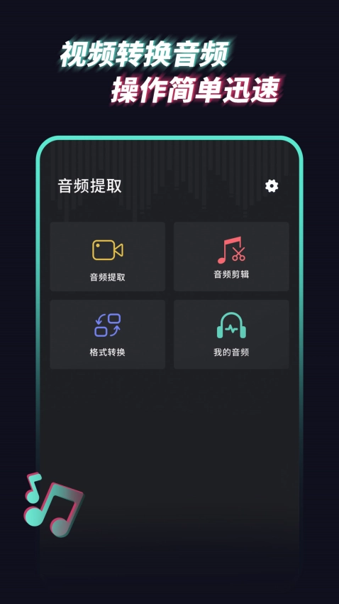 音频提取管家手机版