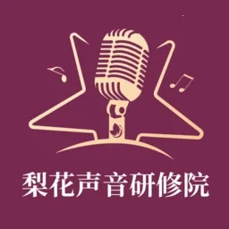 梨花声音研修院2026手机正版