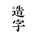手迹造字官方正版