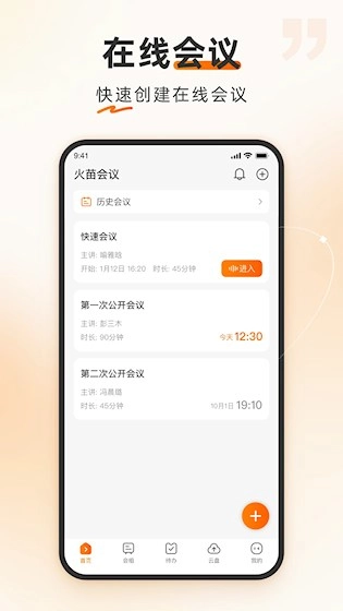 火苗会议手机最新版图1