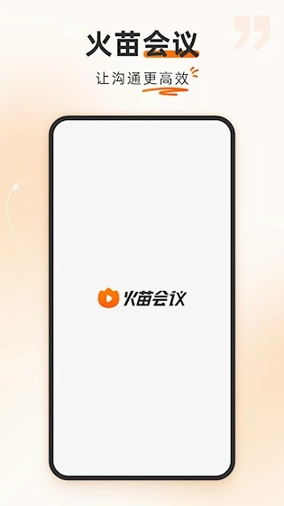 火苗会议手机最新版图4